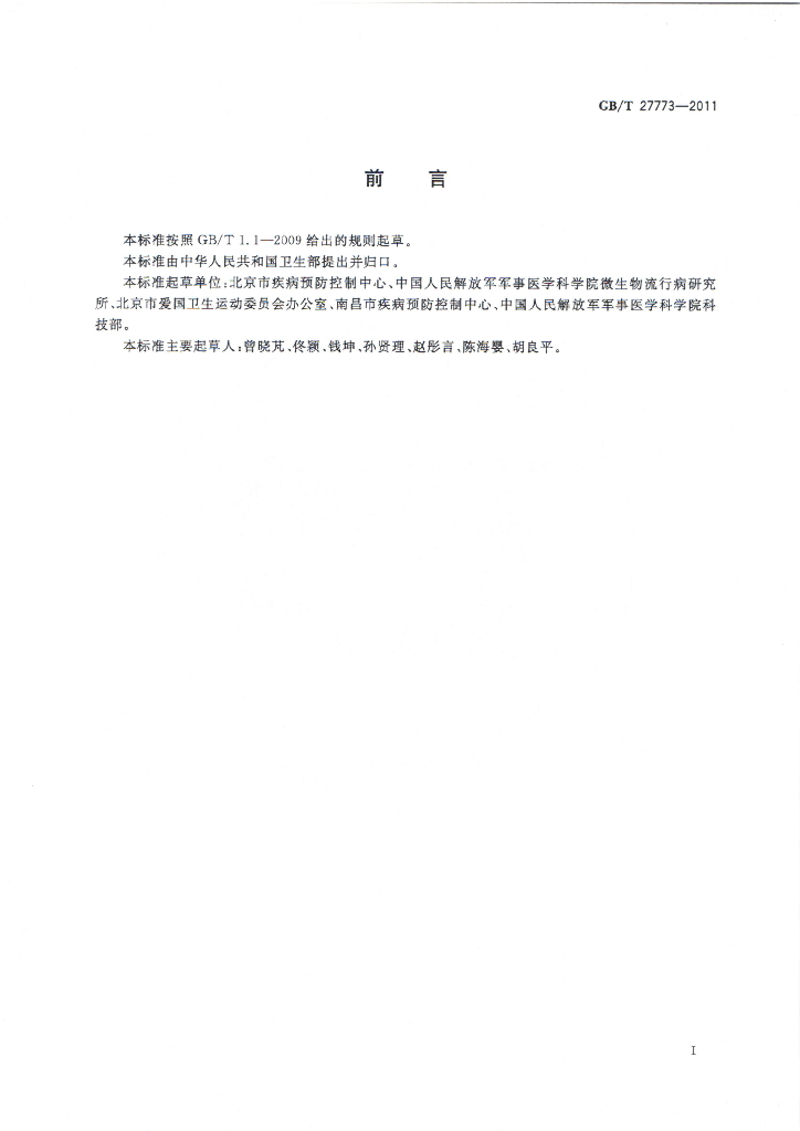 GB/T 27773-2011 标准预览