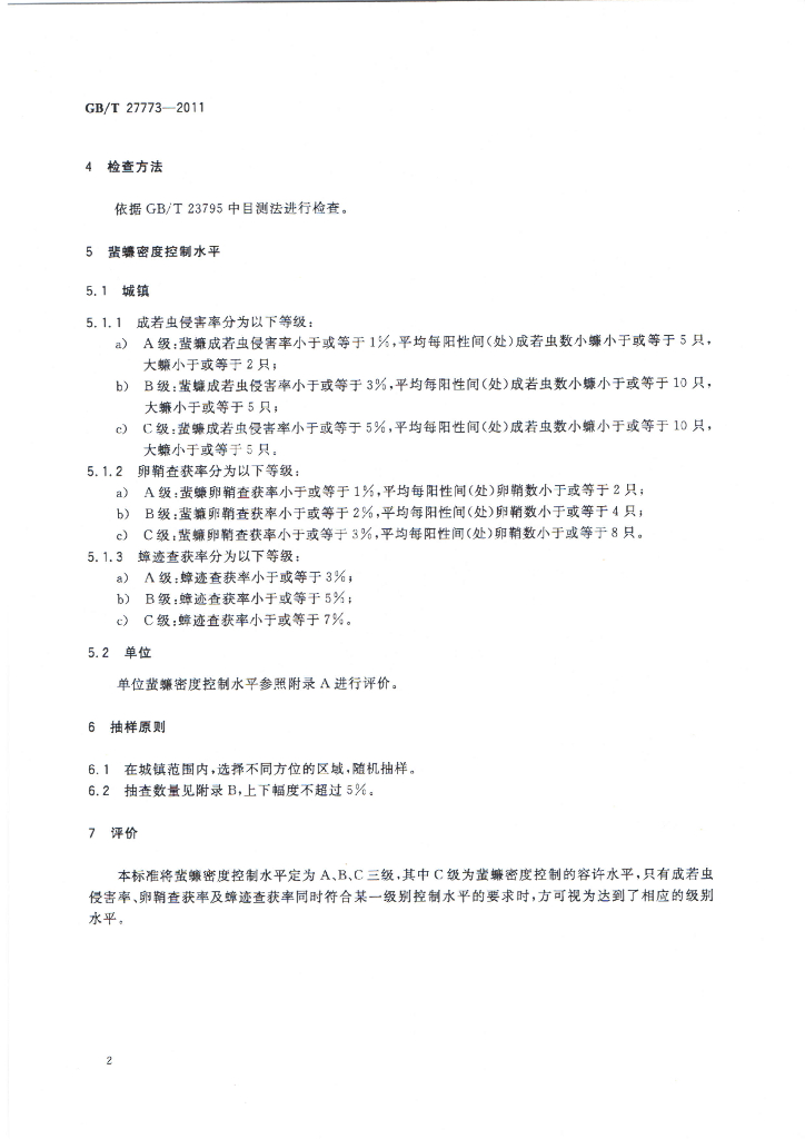 GB/T 27773-2011 标准预览