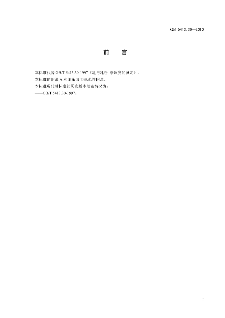 GB 5413.30-2010 标准预览