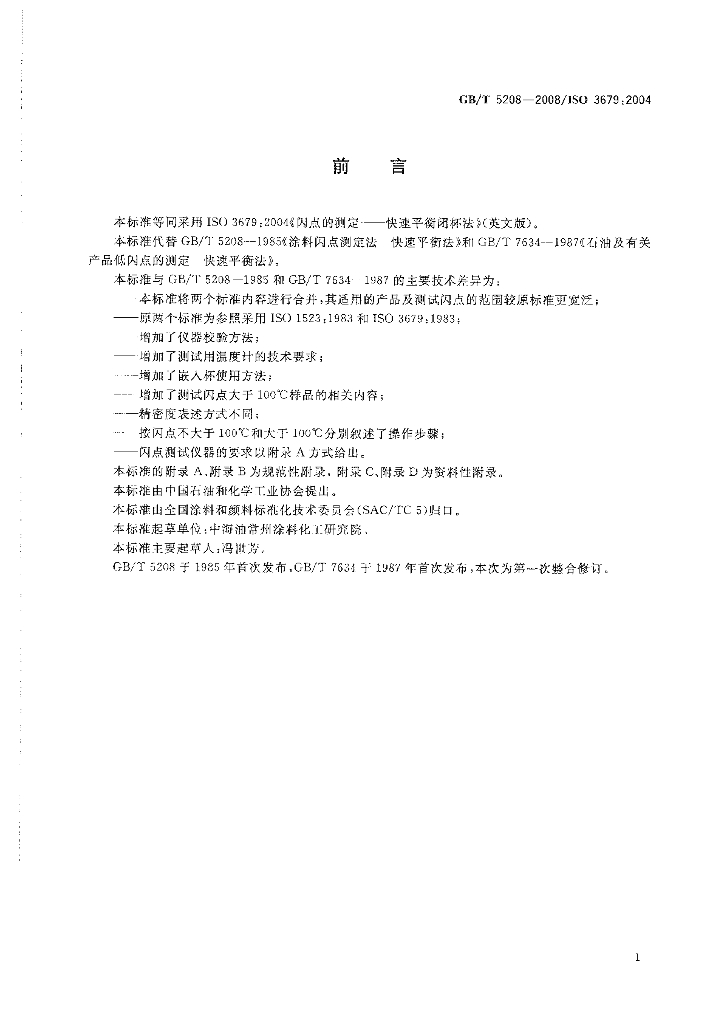 GB/T 5208-2008 标准预览