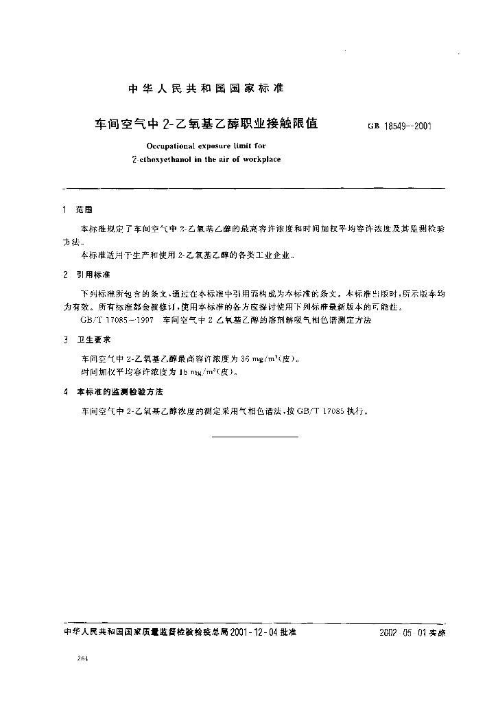 GB 18549-2001 标准预览