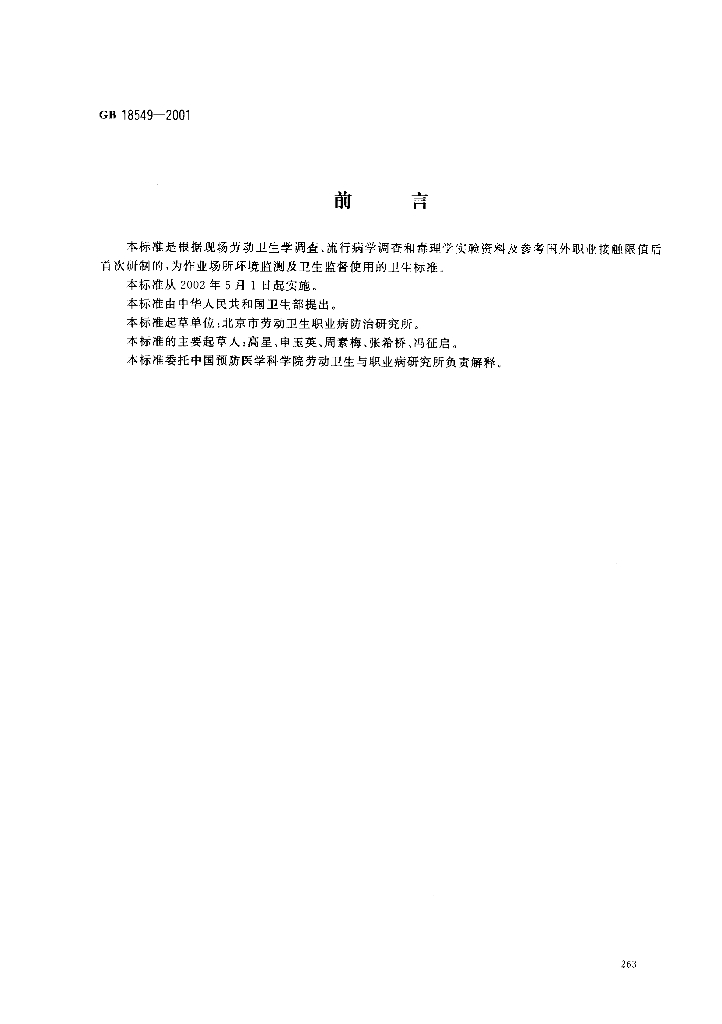 GB 18549-2001 标准预览