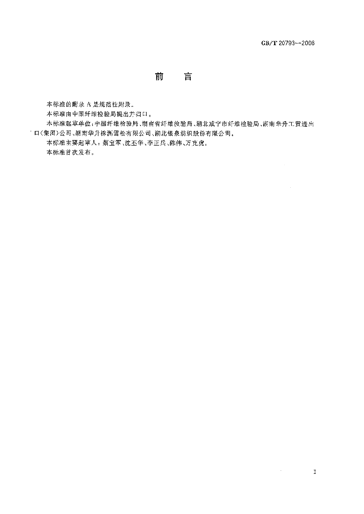 GB/T 20793-2006 标准预览