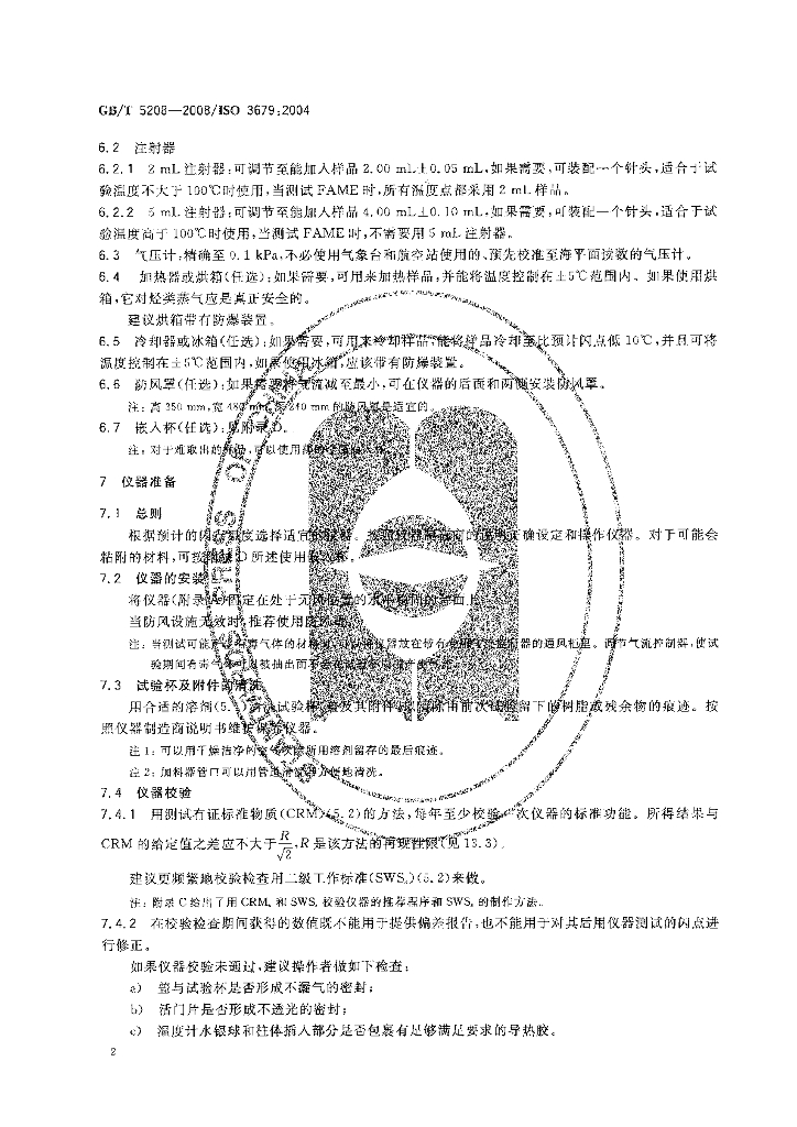 GB/T 5208-2008 标准预览