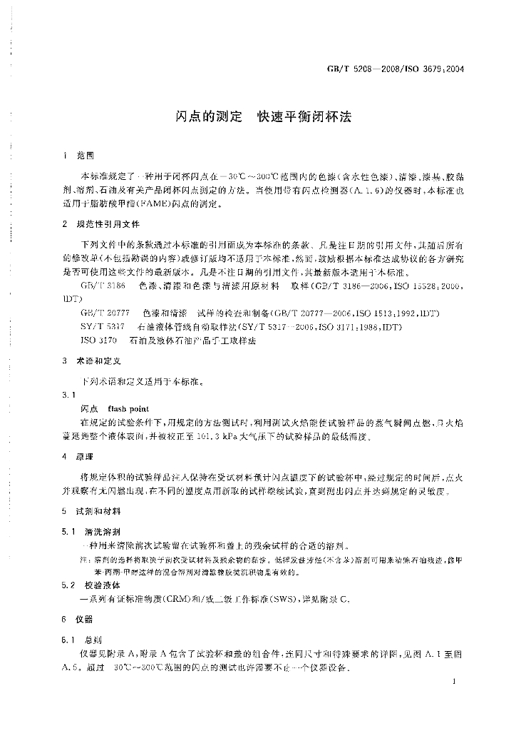 GB/T 5208-2008 标准预览
