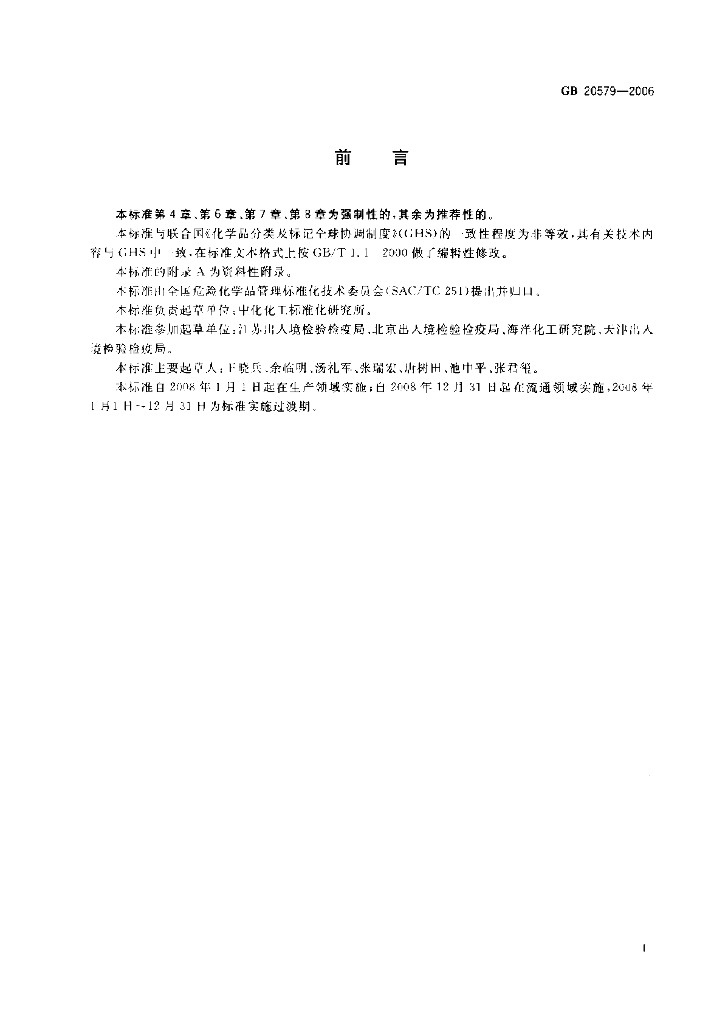 GB 20579-2006 标准预览