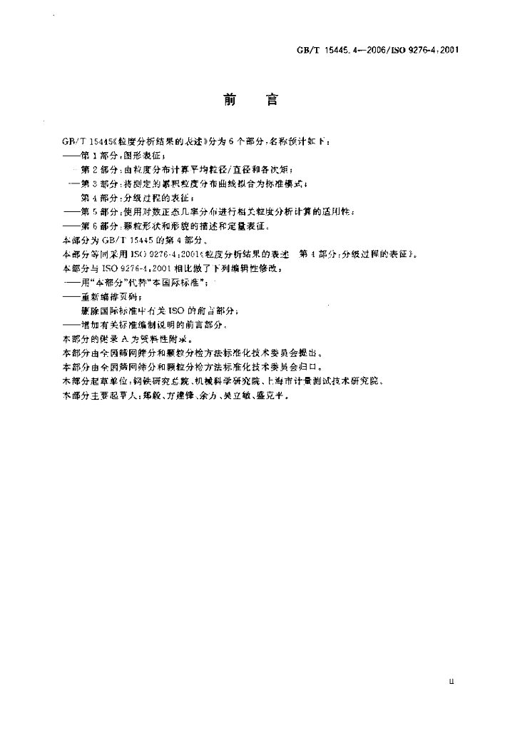 GB/T 15445.4-2006 标准预览