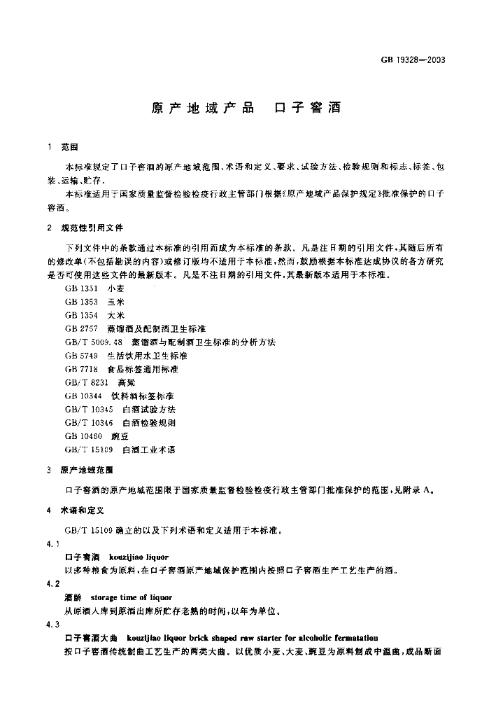 GB 19328-2003 标准预览
