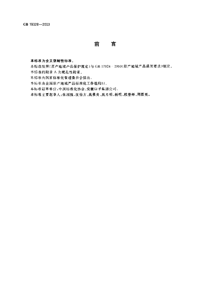 GB 19328-2003 标准预览