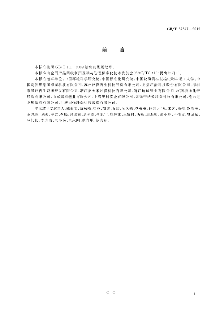 GB/T 37547-2019 标准预览