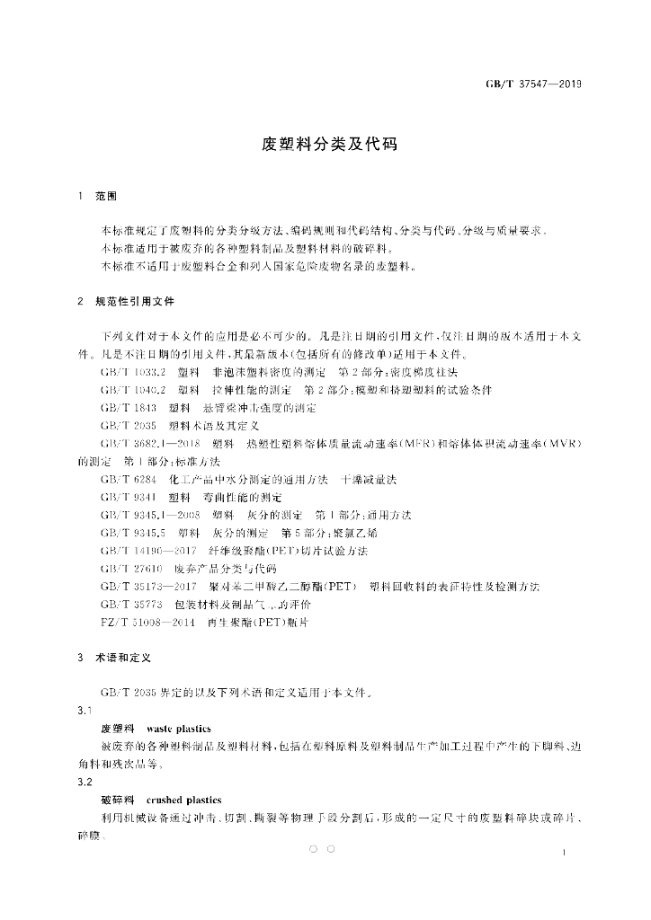 GB/T 37547-2019 标准预览