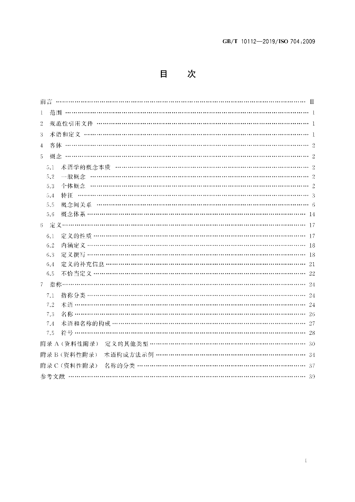 GB/T 10112-2019 标准预览