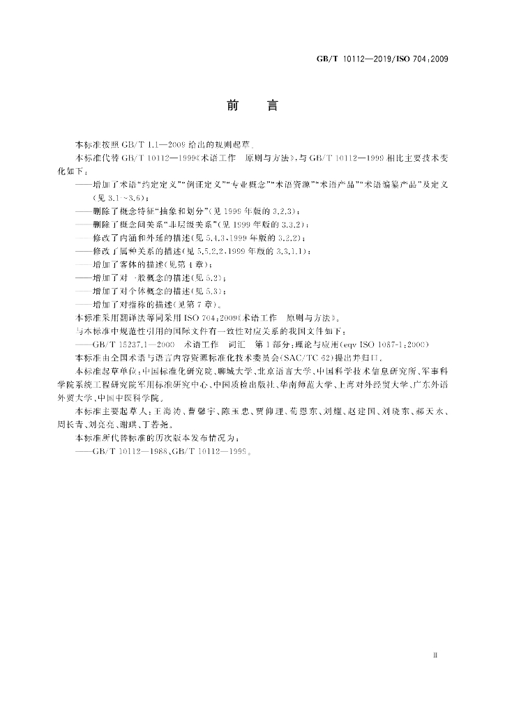 GB/T 10112-2019 标准预览