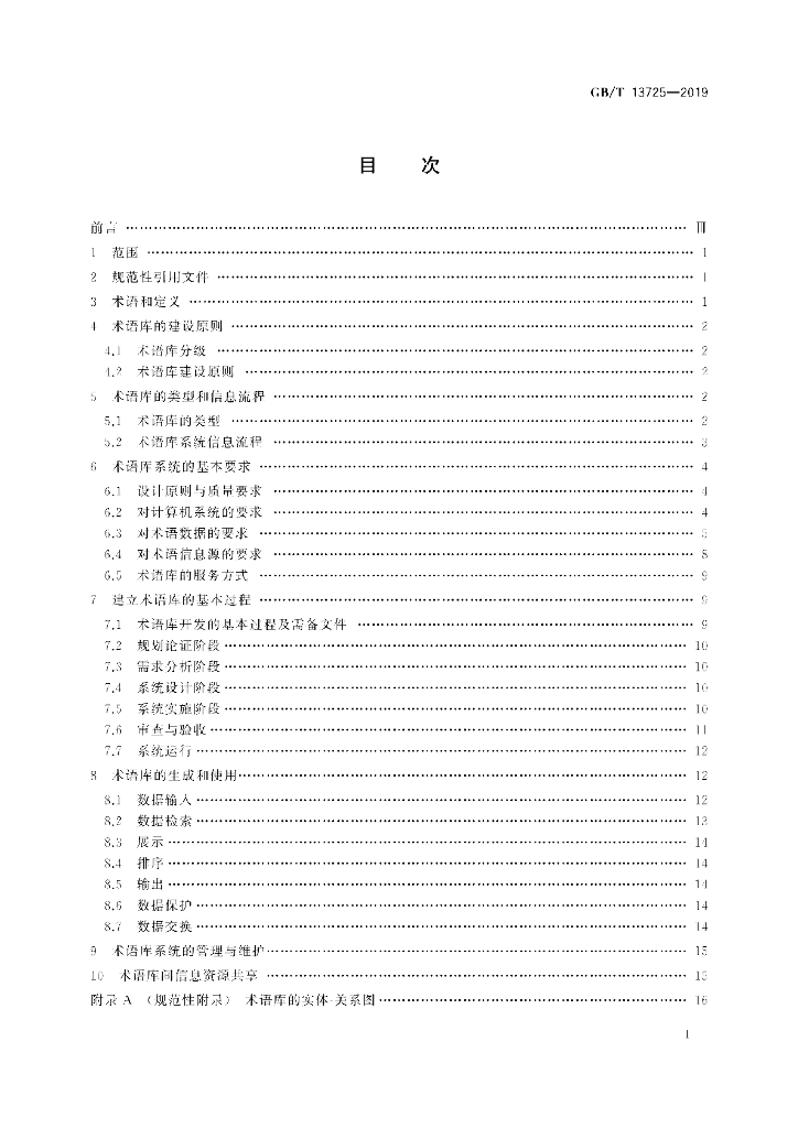 GB/T 13725-2019 标准预览