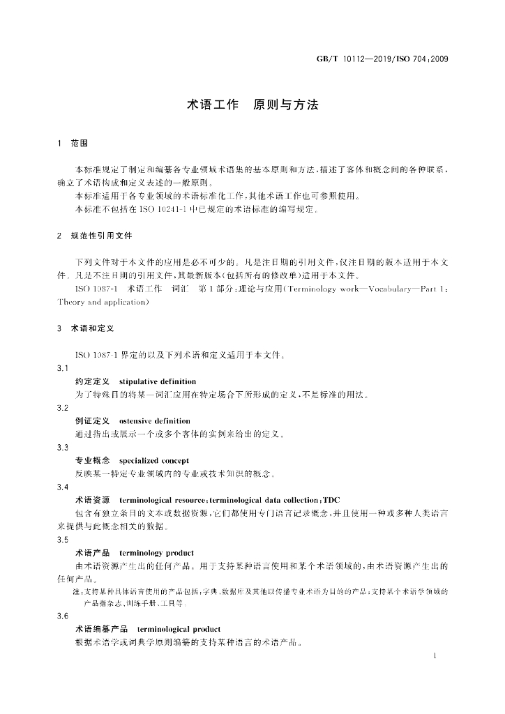 GB/T 10112-2019 标准预览