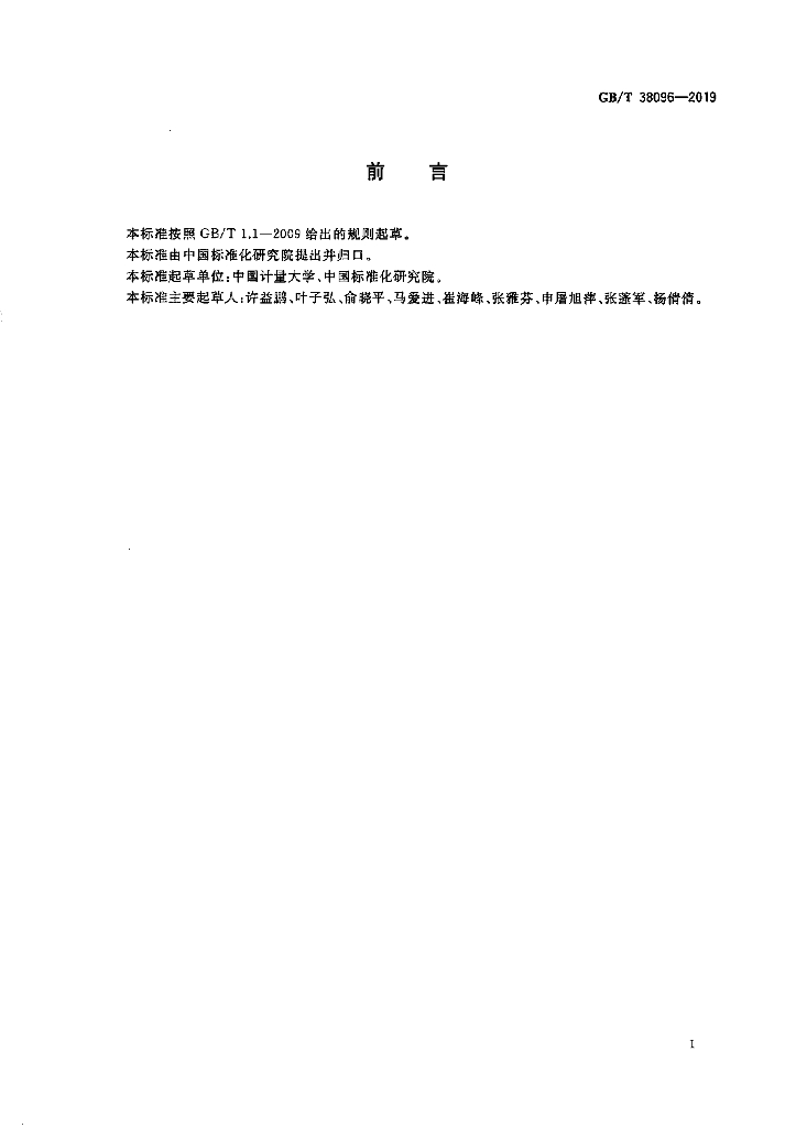GB/T 38096-2019 标准预览