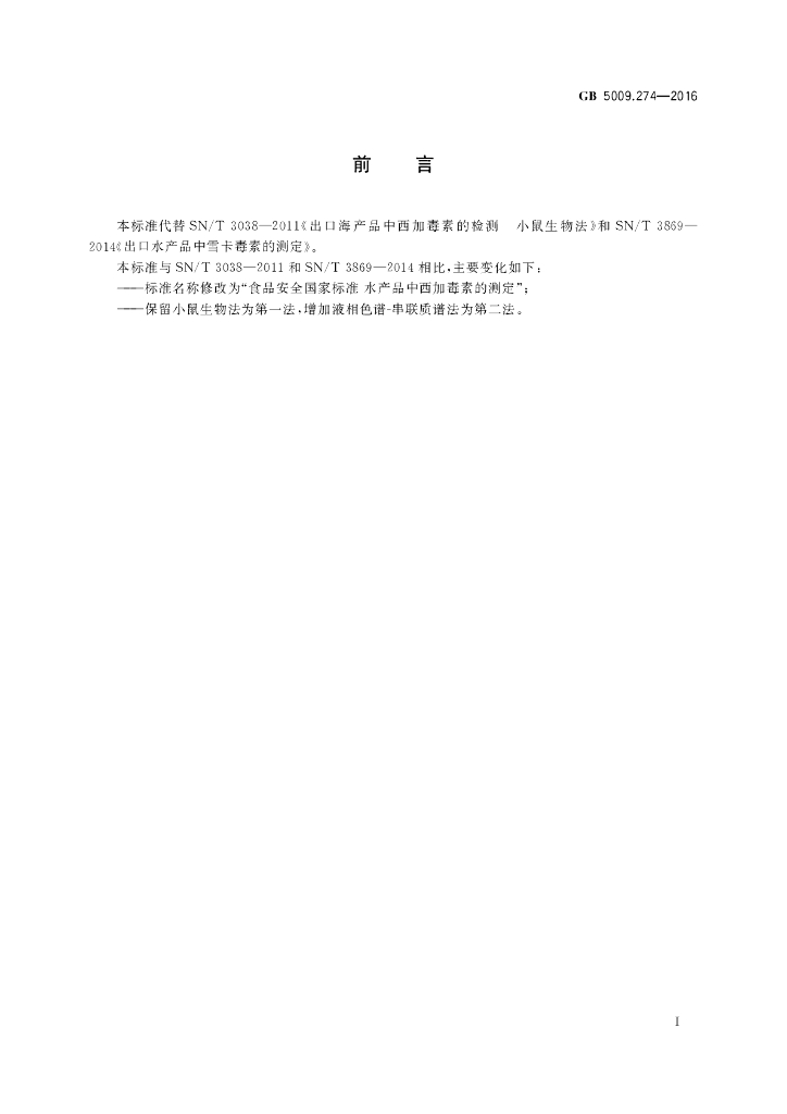 GB 5009.274-2016 标准预览