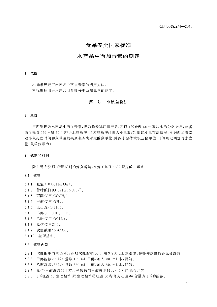 GB 5009.274-2016 标准预览
