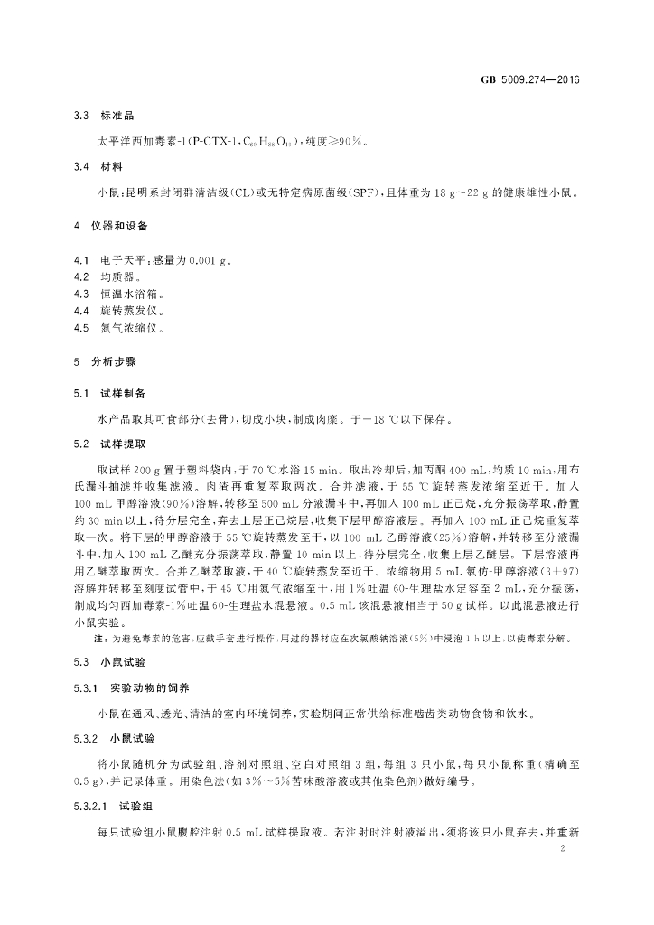 GB 5009.274-2016 标准预览