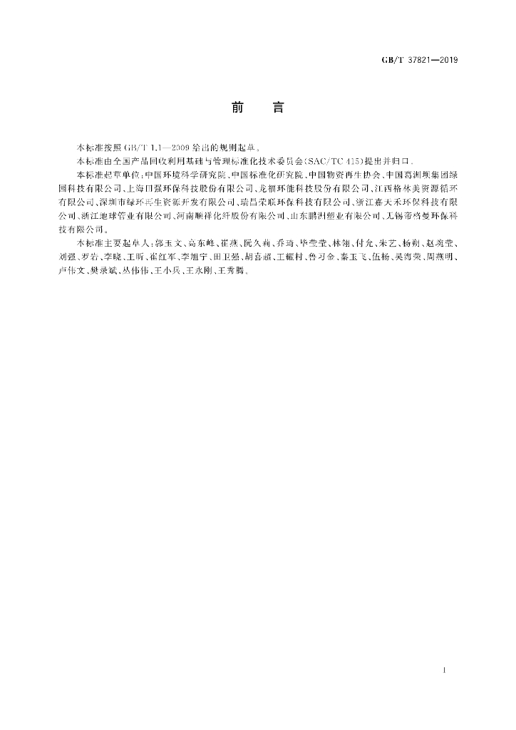 GB/T 37821-2019 标准预览