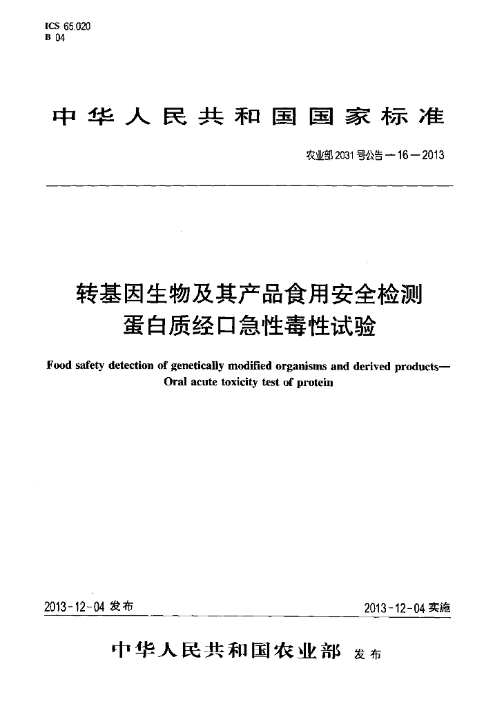 农业部2031号公告-16-2013 标准预览