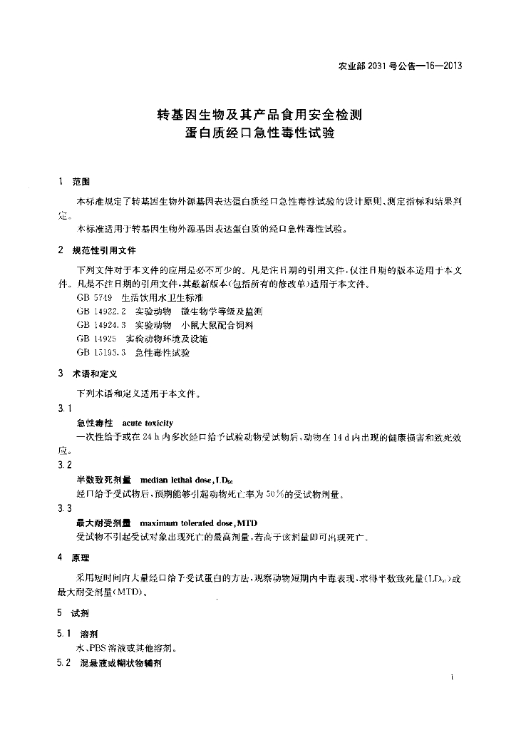 农业部2031号公告-16-2013 标准预览