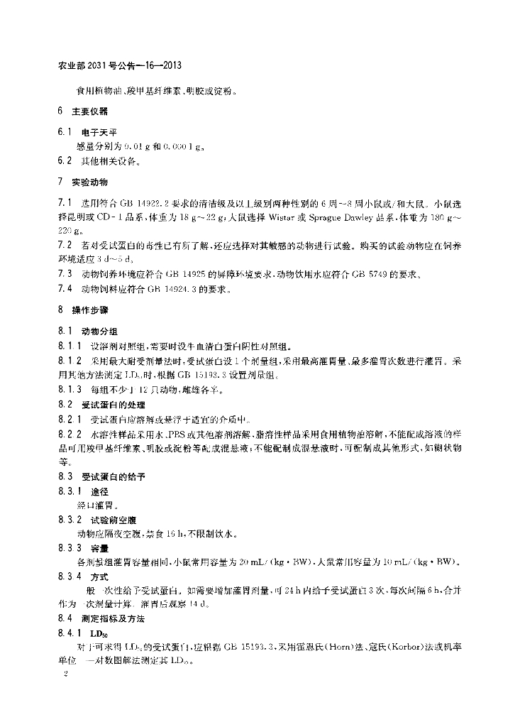 农业部2031号公告-16-2013 标准预览