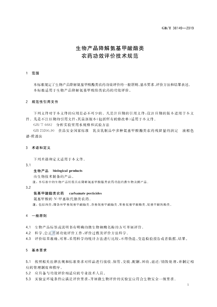GB/T 38149-2019 标准预览