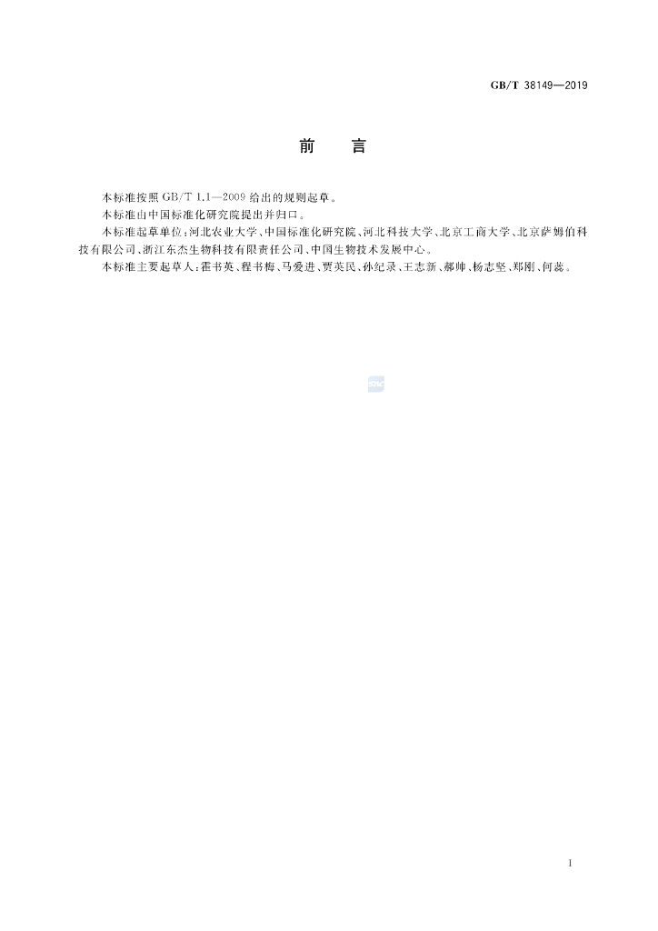 GB/T 38149-2019 标准预览