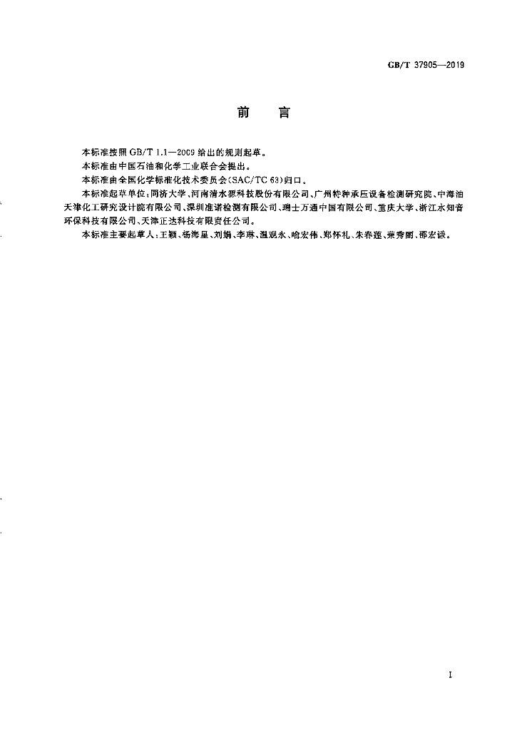 GB/T 37905-2019 标准预览