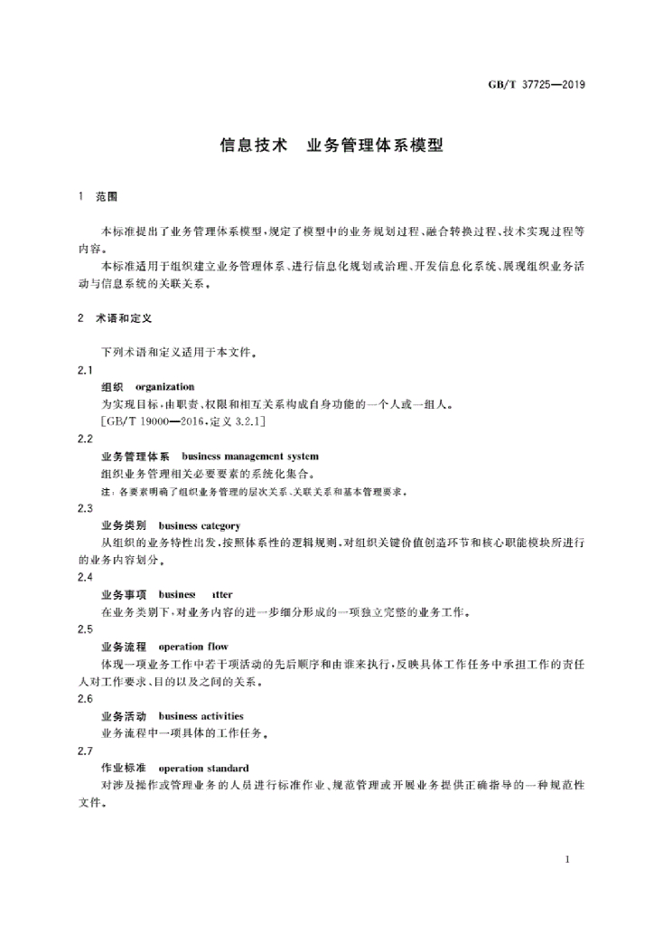 GB/T 37725-2019 标准预览