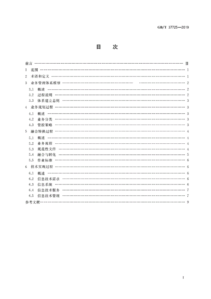 GB/T 37725-2019 标准预览