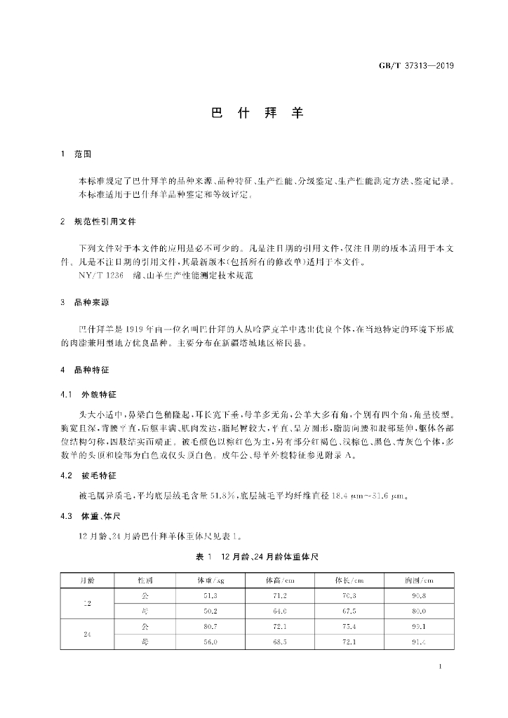 GB/T 37313-2019 标准预览