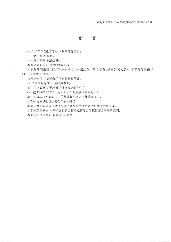 GB/T 22324.1-2008 标准预览