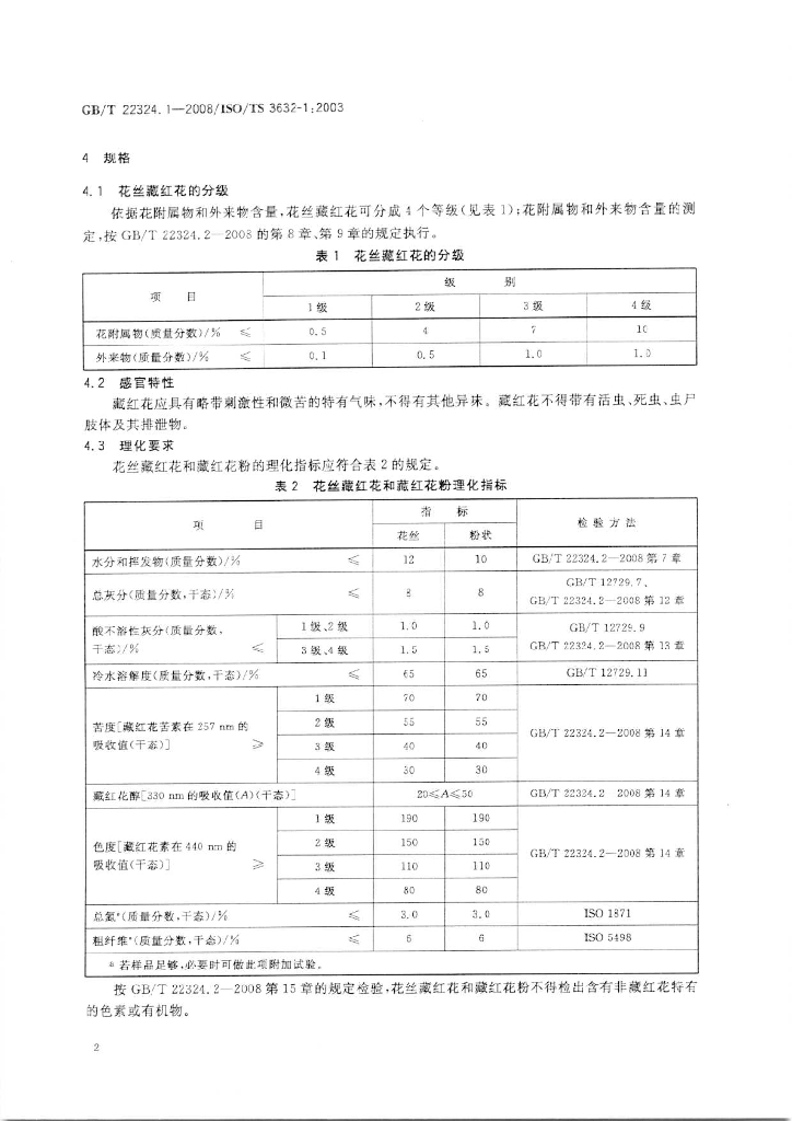 GB/T 22324.1-2008 标准预览