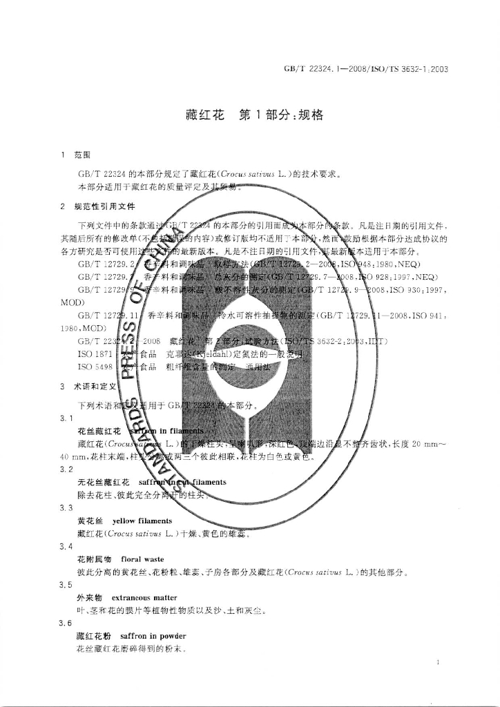 GB/T 22324.1-2008 标准预览