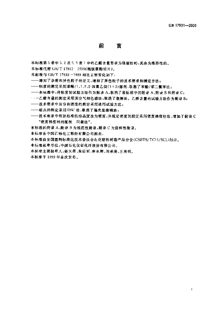 GB/T 17931-2003 标准预览