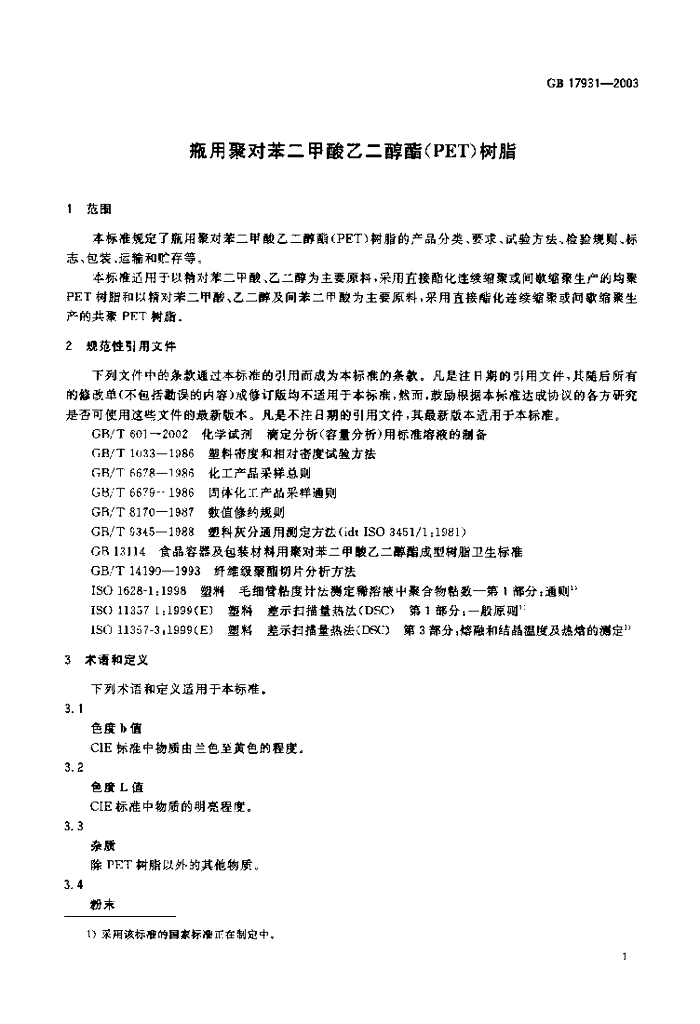 GB/T 17931-2003 标准预览