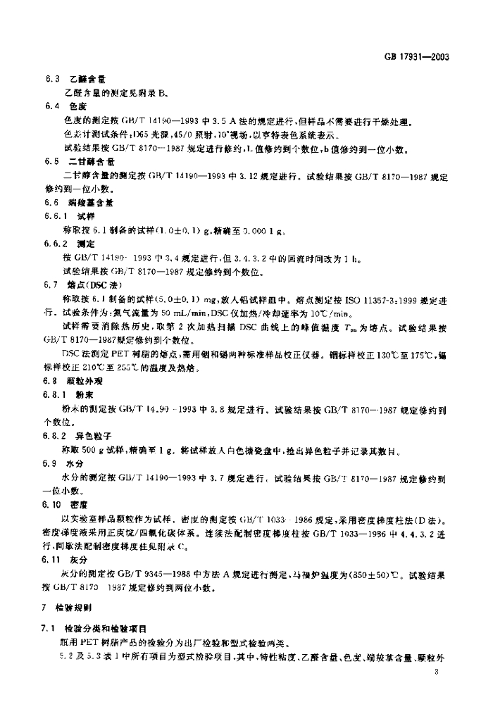 GB/T 17931-2003 标准预览