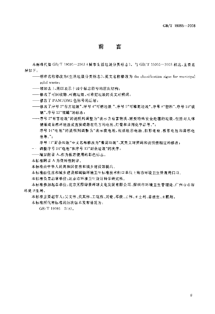 GB/T 19095-2008 标准预览