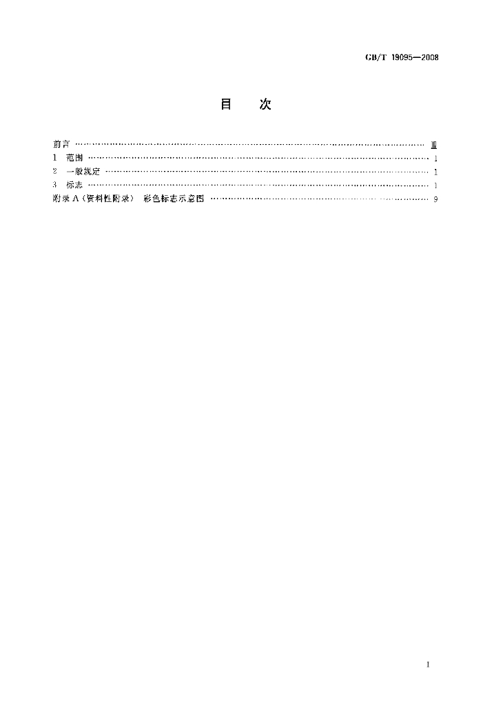 GB/T 19095-2008 标准预览