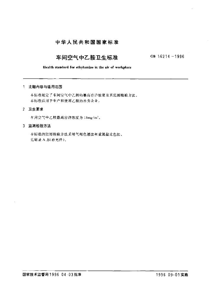 GB 16214-1996 标准预览