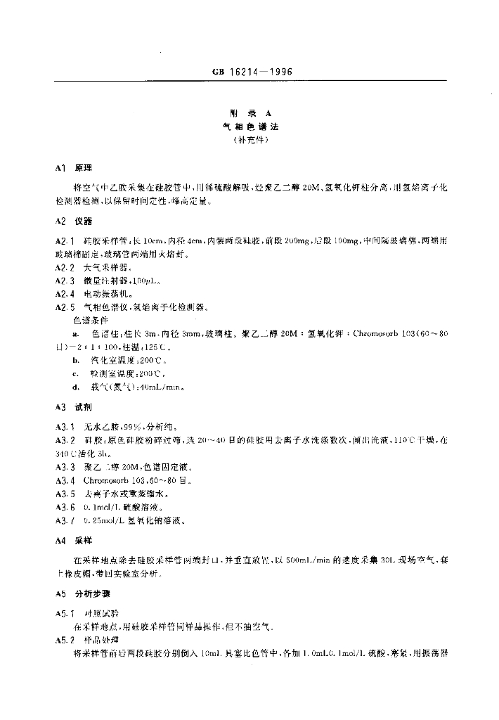 GB 16214-1996 标准预览