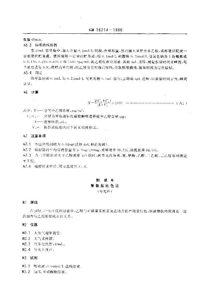 GB 16214-1996 标准预览