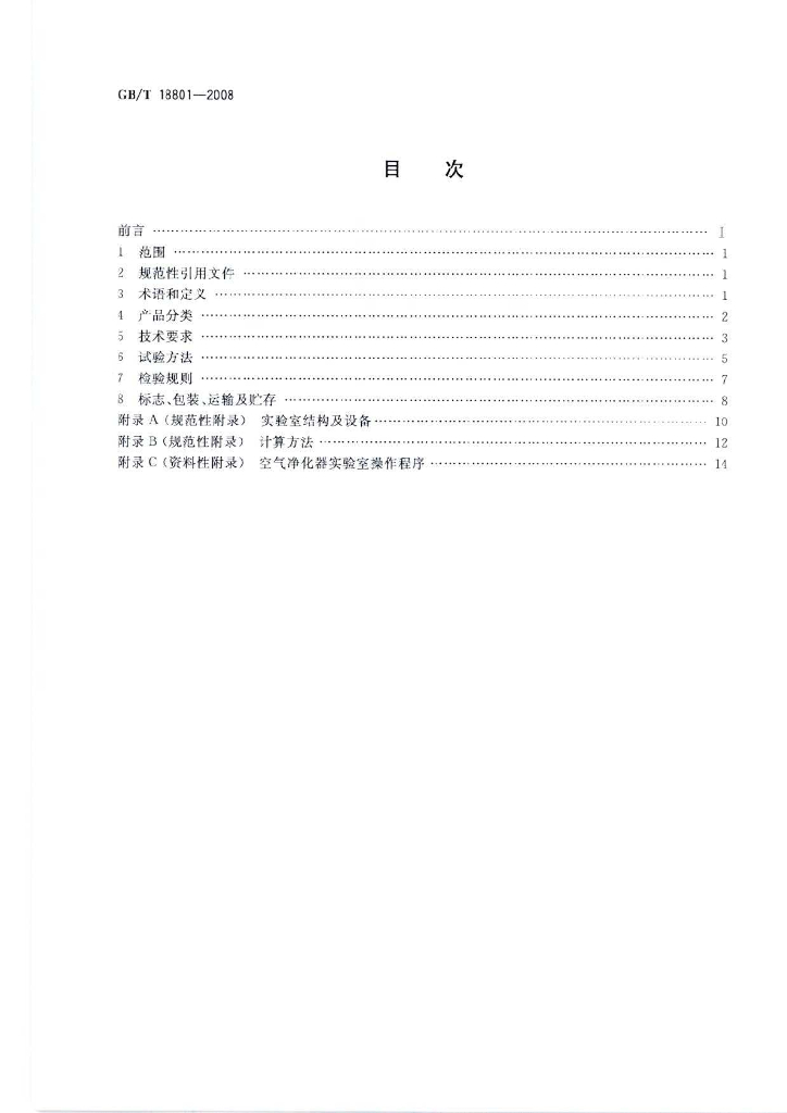 GB/T 18801-2008 标准预览