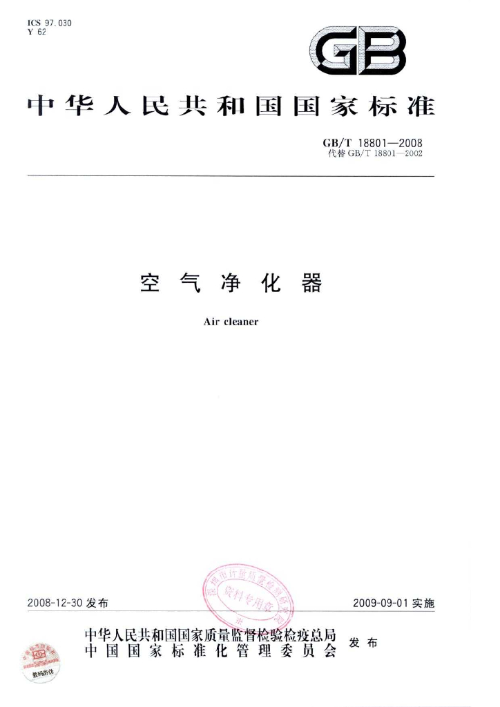 GB/T 18801-2008 标准预览