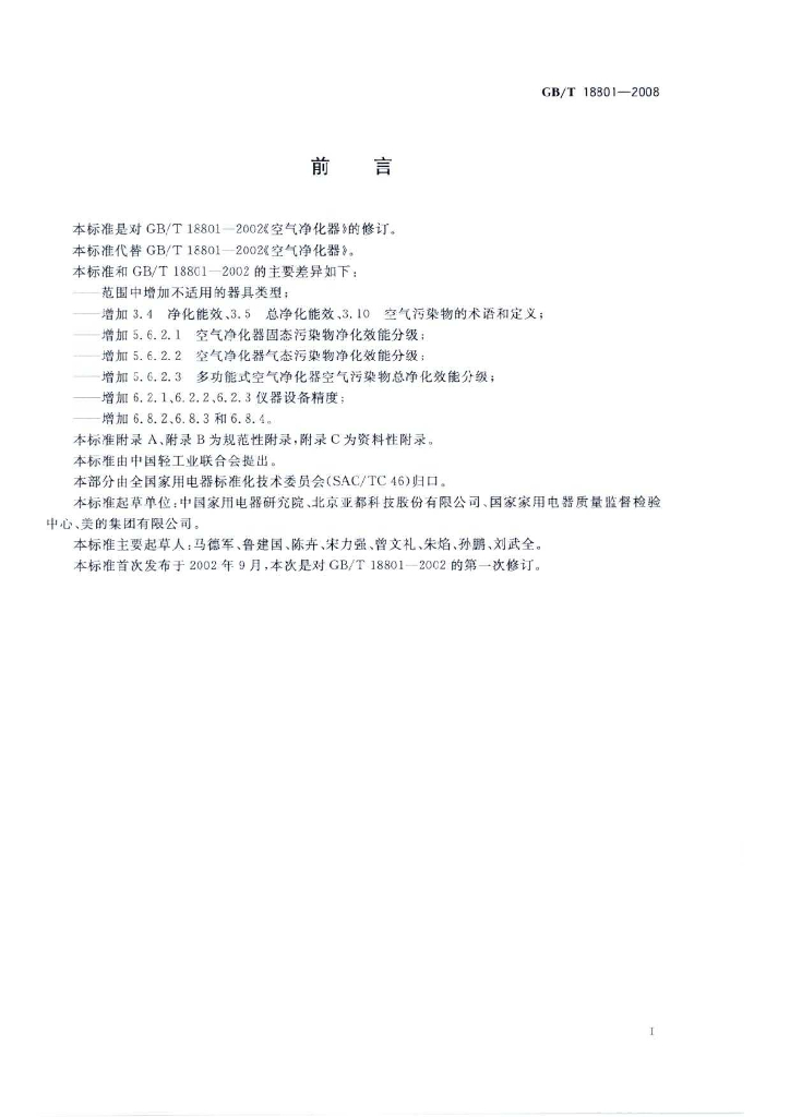 GB/T 18801-2008 标准预览