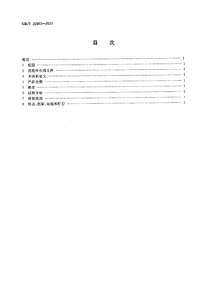 GB/T 20883-2007 标准预览