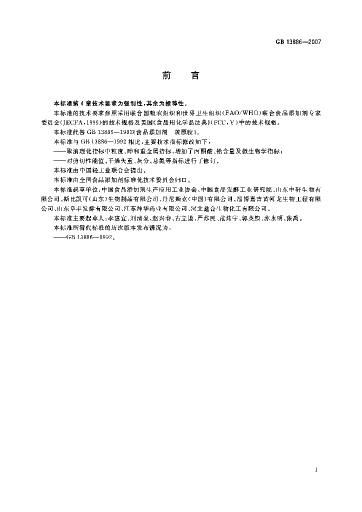 GB 13886-2007 标准预览