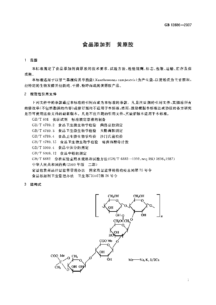 GB 13886-2007 标准预览